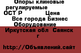  Опоры клиновые регулируемые 110,130,140 ОСТ2Р79-1-78  › Цена ­ 2 600 - Все города Бизнес » Оборудование   . Иркутская обл.,Саянск г.